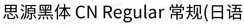 思源黑体 CN Regular 常规(日语)字体转换